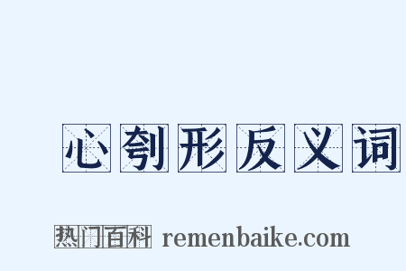 鉥心刳形反义词是什么意思的图片